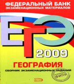 ЕГЭ 2009. География. Сборник экзаменационных заданий.