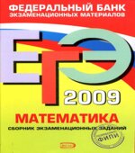 ЕГЭ 2009. Математика. Сборник экзаменационных заданий