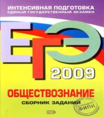 ЕГЭ 2009. Обществознание. Сборник заданий