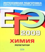 ЕГЭ 2009. Химия. Репетитор