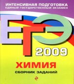 ЕГЭ 2009. Химия. Сборник заданий