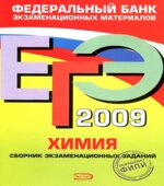 ЕГЭ 2009. Химия. Сборник экзаменационных заданий