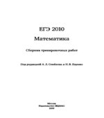 ЕГЭ 2010. Математика. Сборник тренировочных работ