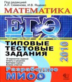 ЕГЭ 2010. Математика. Типовые тестовые задания