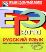 ЕГЭ 2010. Русский язык. Сборник экзаменационных заданий