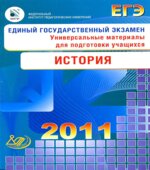 ЕГЭ 2011. История. Универсальные материалы для подготовки учащихся