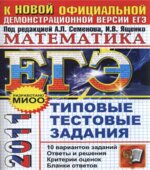 ЕГЭ 2011. Математика. Сборник 1. Типовые тестовые задания