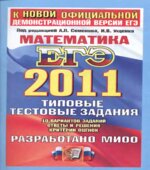 ЕГЭ 2011. Математика. Сборник 3.Типовые тестовые задания