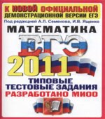 ЕГЭ 2011. Математика.(Сборник 2) Типовые тестовые задания