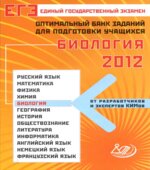 ЕГЭ 2012. Биология. Оптимальный банк заданий для подготовки учащихся