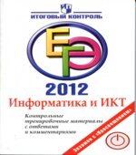 ЕГЭ 2012. Информатика и ИКТ. Контрольные тренировочные материалы с ответами и комментариями