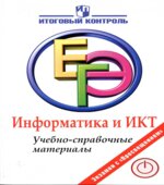 ЕГЭ 2012. Информатика и ИКТ. Учебно-справочные материалы