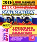 ЕГЭ 2012. Математика. 30 вариантов типовых тестовых заданий и 800 заданий части 2 (С)