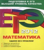 ЕГЭ 2012. Математика. Сдаем без проблем