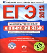 ЕГЭ 2013. Английский язык. Тематические и типовые экзаменационные варианты. 25 вариантов