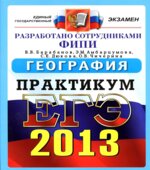 ЕГЭ 2013. География. Практикум по выполнению типовых тестовых заданий ЕГЭ
