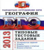 ЕГЭ 2013. География. Типовые тестовые задания