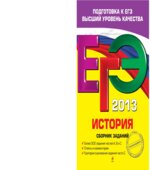 ЕГЭ 2013. История. Сборник заданий