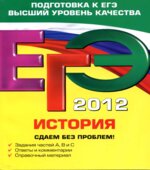 ЕГЭ 2013. История. Сдаем без проблем