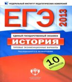ЕГЭ 2013. История. Типовые экзаменационные варианты. 10 вариантов