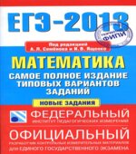 ЕГЭ 2013. Математика. Самое полное издание типовых вариантов заданий