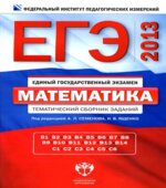 ЕГЭ 2013. Математика. Тематический сборник заданий