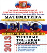 ЕГЭ 2013. Математика. Типовые тестовые задания
