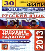 ЕГЭ 2013. Русский язык. 30 вариантов типовых тестовых задний и подготовка к выполнению части 3(С)