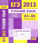 ЕГЭ 2013. Русский язык. Рабочие тетради 5 штук вместе. А1