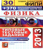 ЕГЭ 2013. Физика. 30 вариантов типовых тестовых заданий и 370 дополнительных заданий части 3(С)