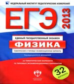 ЕГЭ 2013. Физика. Тематические и типовые экзаменационные варианты
