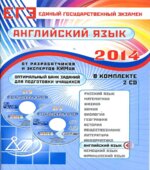 ЕГЭ 2014. Английский язык. Оптимальный банк заданий для подготовки учащихся
