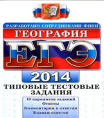 ЕГЭ 2014. География. Типовые тестовые задания