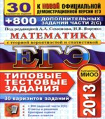 ЕГЭ 2014. Математика. 30 вариантов типовых тестовых заданий и 800 заданий часть 1-2. Семенова А.Л., Ященко И.В.