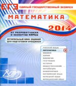 ЕГЭ 2014. Математика. Оптимальный банк заданий для подготовки учащихся