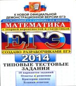 ЕГЭ 2014. Математика. Типовые тестовые задания