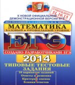 ЕГЭ 2014. Математика. Типовые тестовые задания. Базовый и профильный уровни
