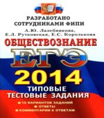 ЕГЭ 2014. Обществознание. Типовые тестовые задания
