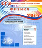 ЕГЭ 2014. Физика. Оптимальный банк заданий для подготовки учащихся