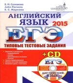 ЕГЭ 2015. Английский язык. Типовые тестовые задания