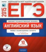 ЕГЭ 2015. Английский язык. Типовые экзаменационные варианты