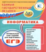 ЕГЭ 2015. Информатика. Оптимальный банк заданий для подготовки к ЕГЭ
