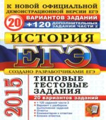 ЕГЭ 2015. История. 20 вариантов типовых тестовых заданий + 120 дополнительных заданий части 2.