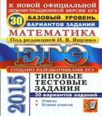 ЕГЭ 2015. Математика. Базовый уровень. 30 вариантов типовых тестовых заданий.