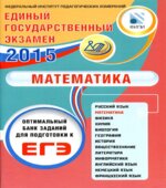 ЕГЭ 2015. Математика. Оптимальный банк заданий для подготовки к ЕГЭ