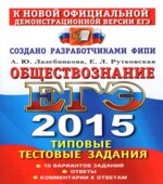 ЕГЭ 2015. Обществознание. Типовые тестовые задания