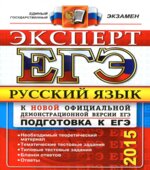 ЕГЭ 2015. Русский язык. Эксперт