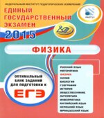 ЕГЭ 2015. Физика. Оптимальный банк заданий для подготовки к ЕГЭ