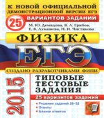 ЕГЭ 2015. Физика. Типовые тестовые задания. 25 вариантов заданий