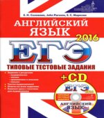 ЕГЭ 2016. Английский язык. Типовые тестовые задания